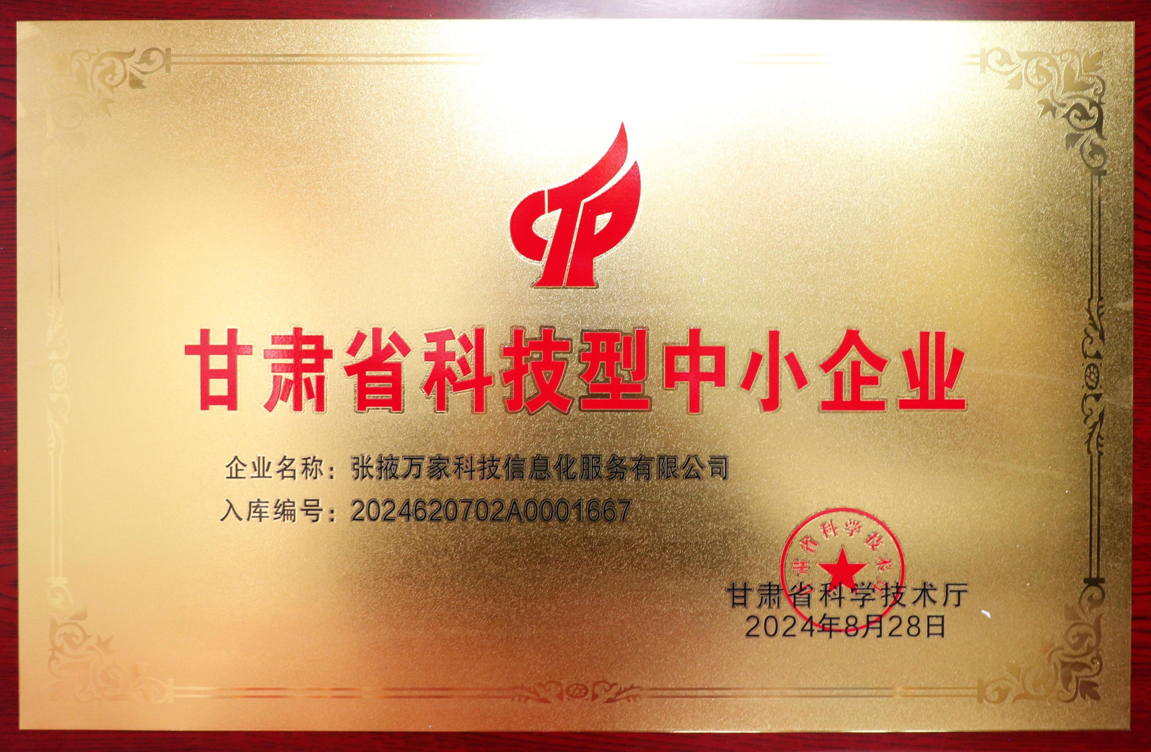 甘肃省科技型中小企业