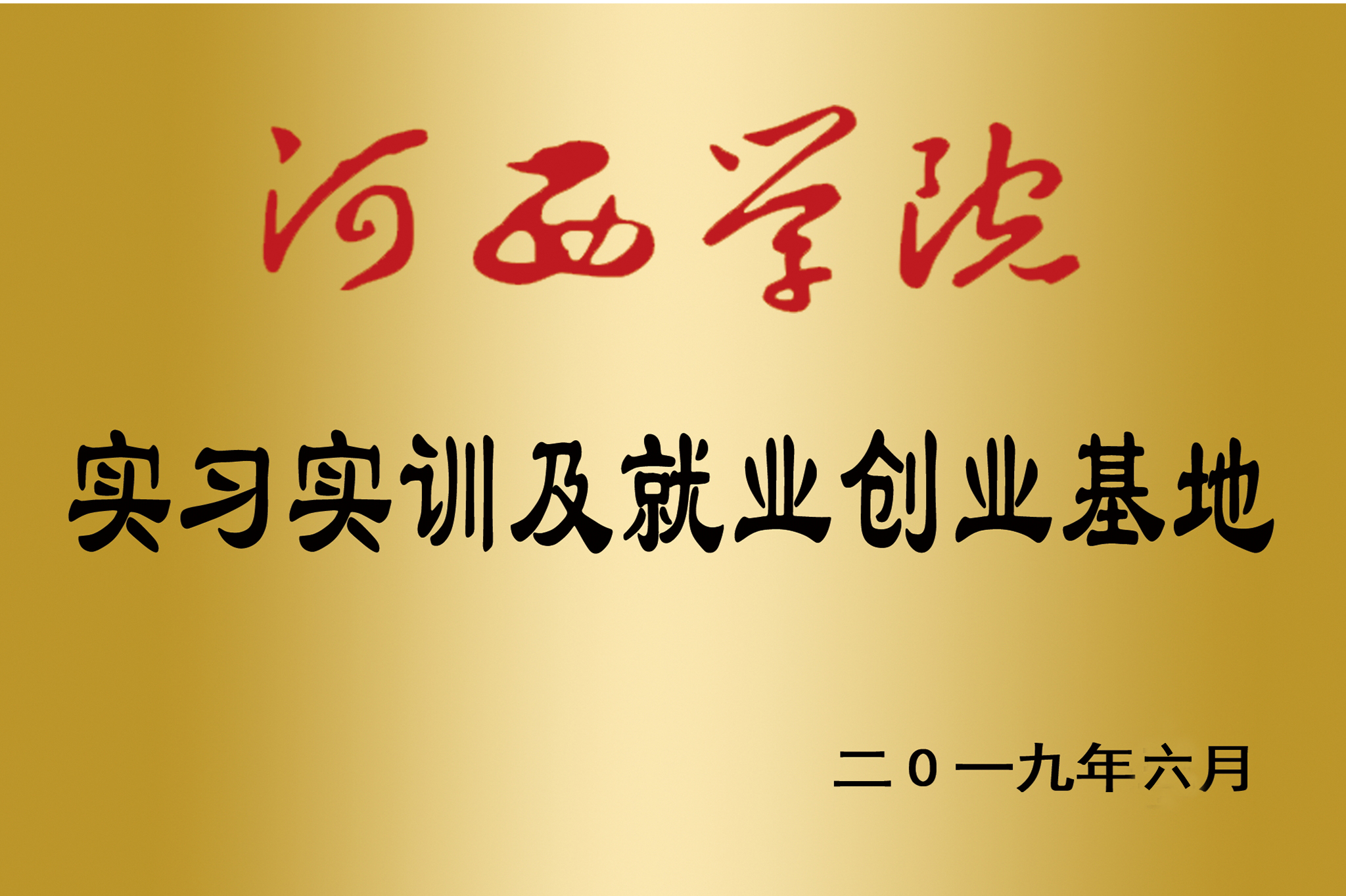 河西学院实习实训及就业创业基地