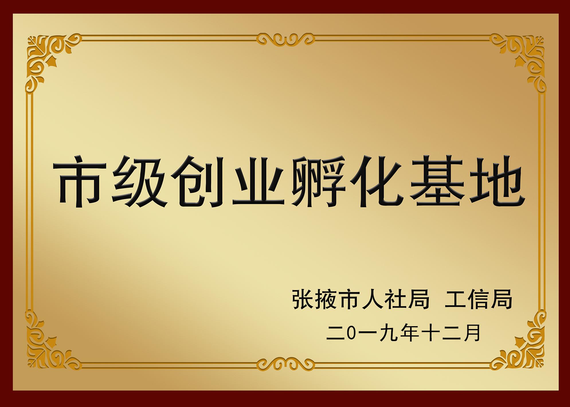 市级创业孵化基地