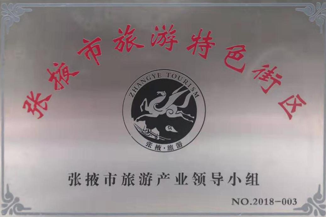 张掖市旅游特色街区