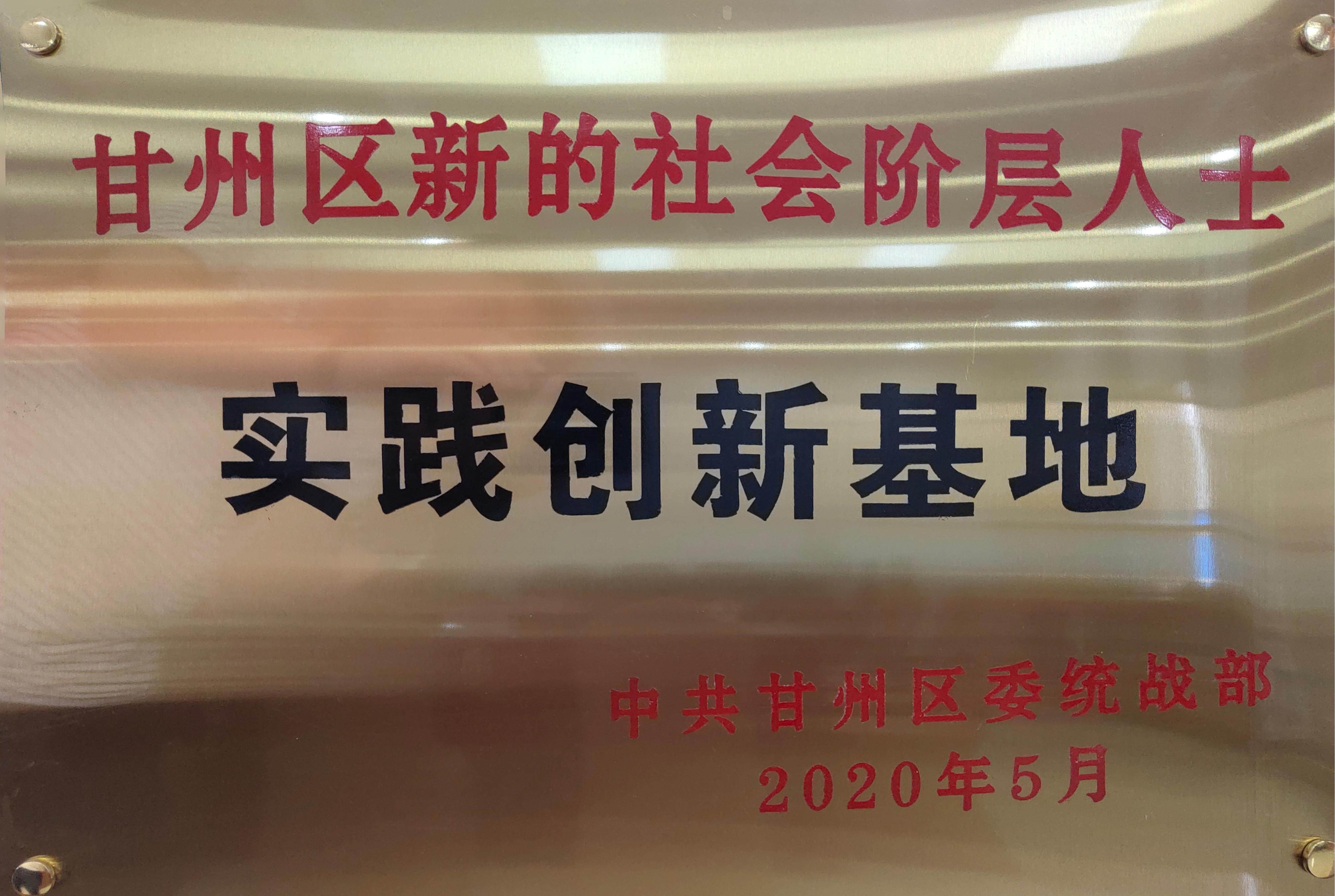 甘州区新的社会阶层人士 实践创新基地