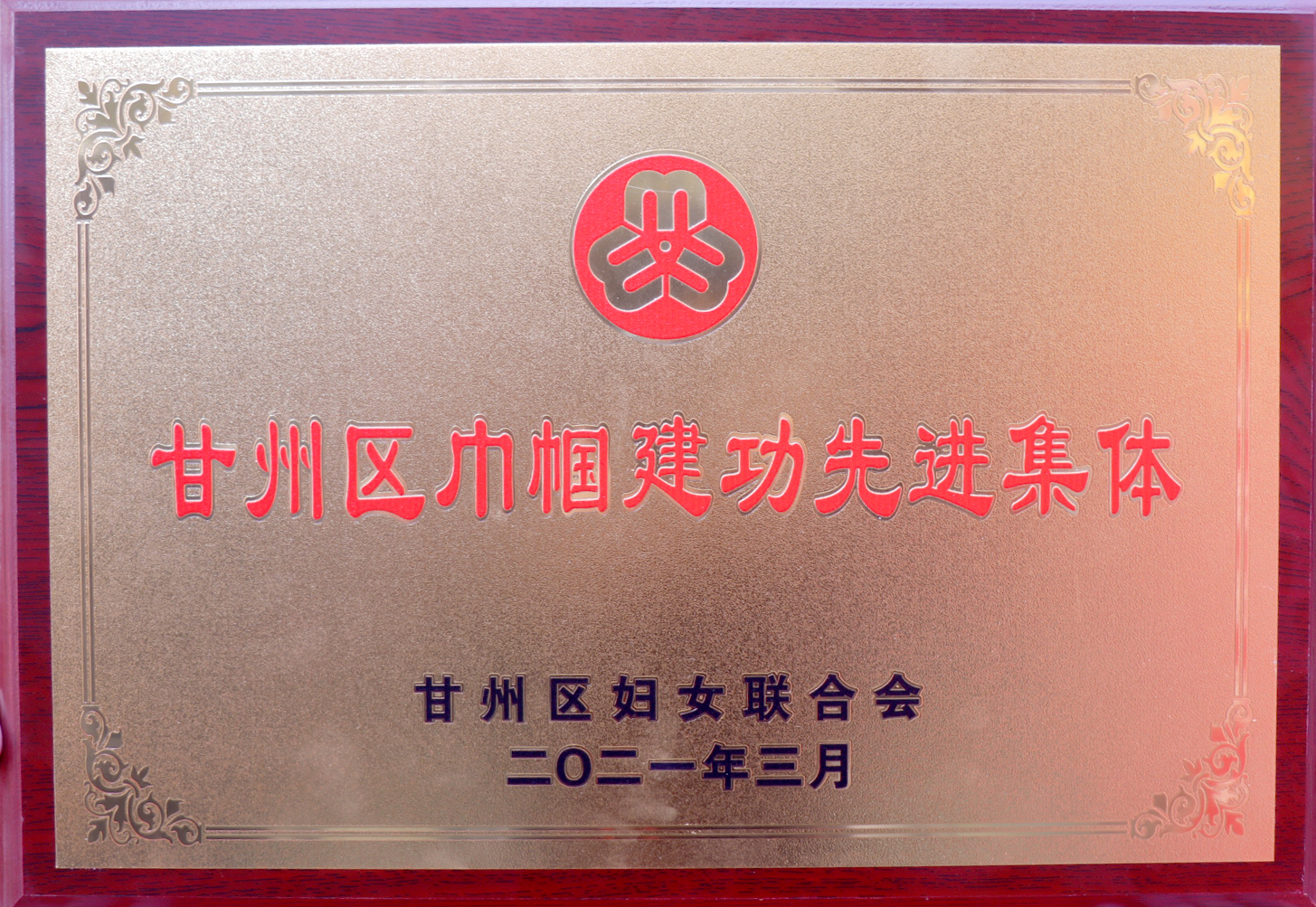 甘州区巾帼建功先进集体