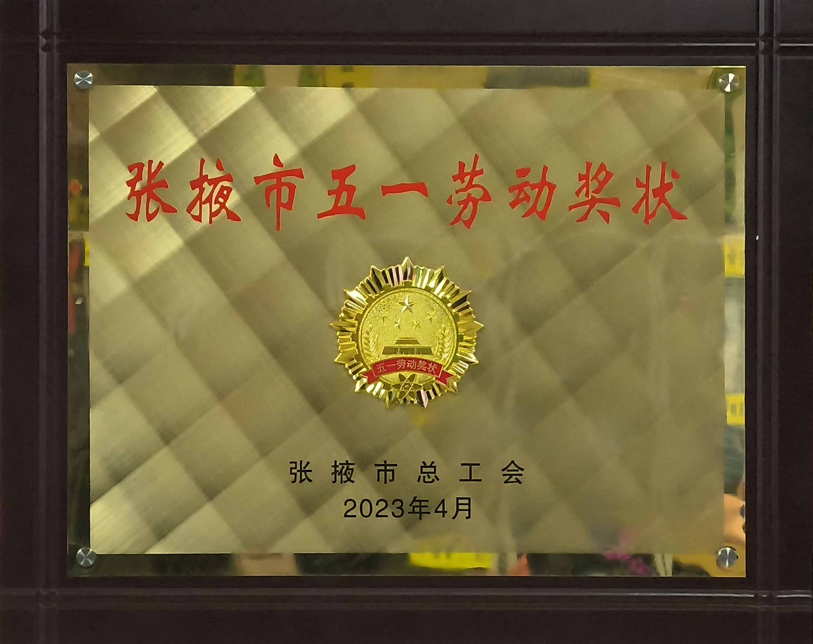 市总工会五一劳动奖状